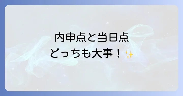 内申点と当日点のバランスが合否を分ける