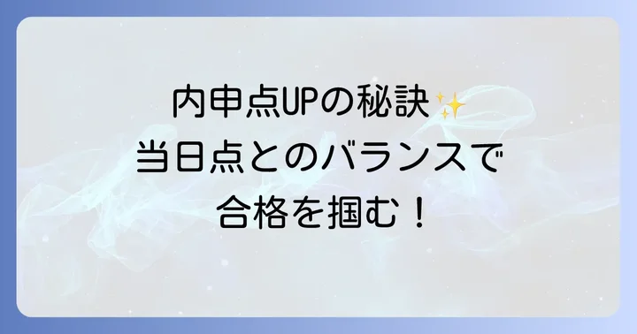 石神井高校の内申点を上げるための具体的なコツ