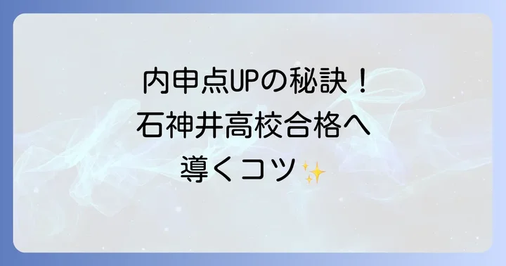 石神井高校の学校生活と魅力