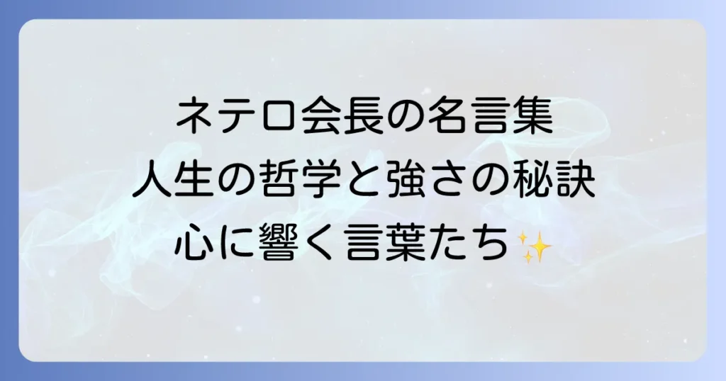 ネテロ会長名言集から学ぶ人生の哲学と強さの秘訣