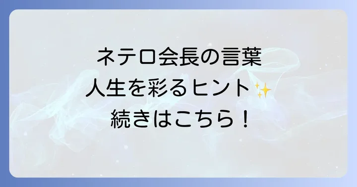 ネテロ会長とは?最強のハンターが遺した言葉の重み