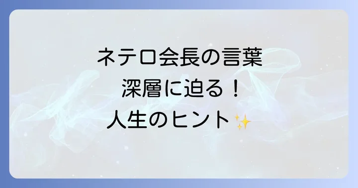 心に響くネテロ会長の名言集とその深層