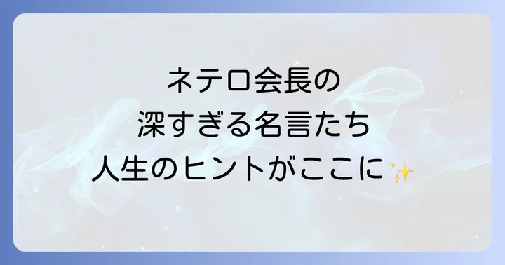 ネテロ会長の哲学が現代に与える影響
