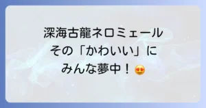 ネロミェールのかわいい魅力とは？深海古龍の愛される理由と装備の秘密を徹底解明