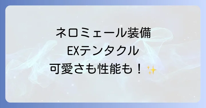 多くのハンターを魅了するネロミェール装備「EXテンタクルシリーズ」