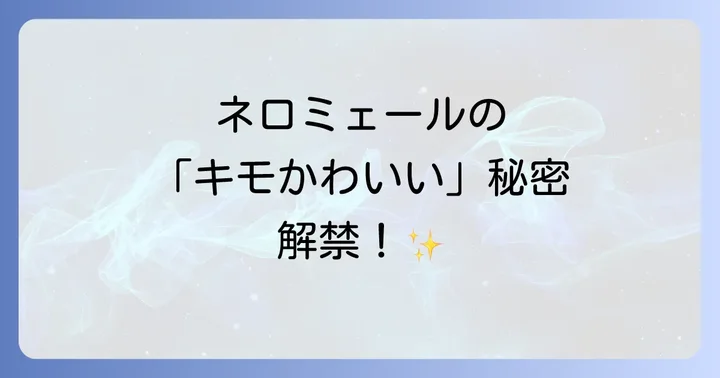 ネロミェールの生態とモンスターハンターシリーズでの立ち位置