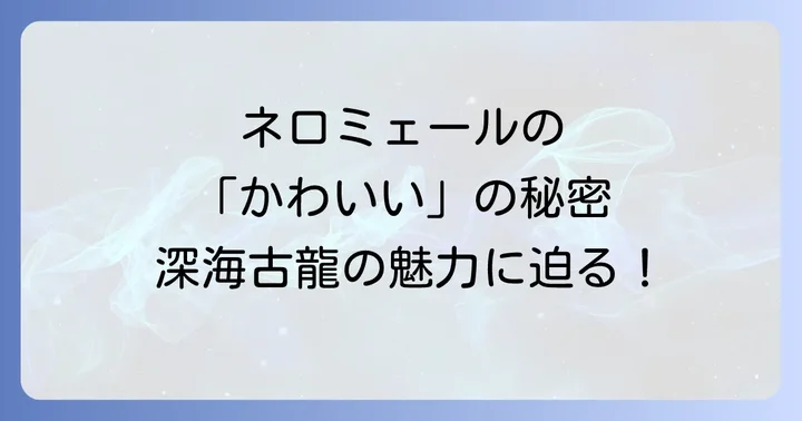 ネロミェールとの戦闘を乗り越えるための基礎知識