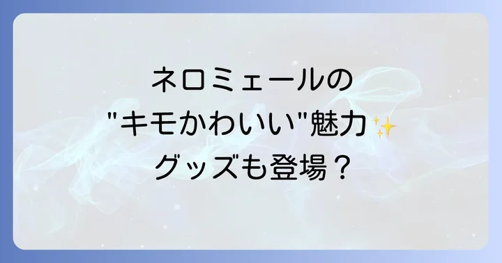 ネロミェールのかわいい世界を広げる関連グッズ