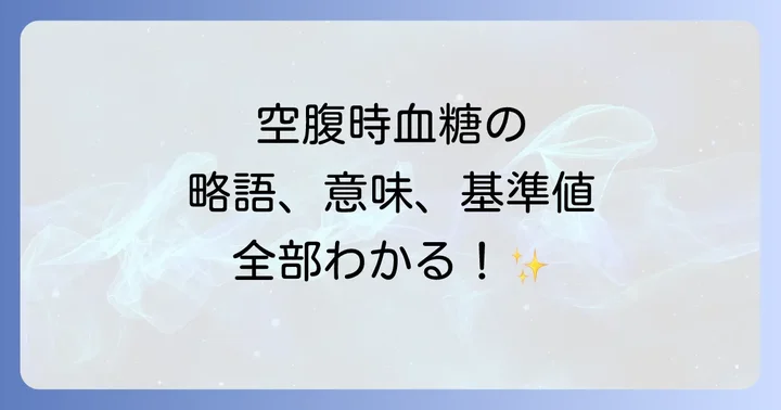 空腹時血糖略語とは？FBS、FPG、FBGの意味を理解する