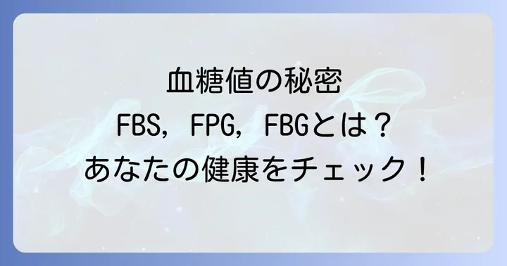 空腹時血糖値の基準値と糖尿病の診断基準