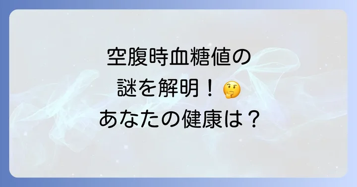 空腹時血糖値が高い・低い原因と健康リスク