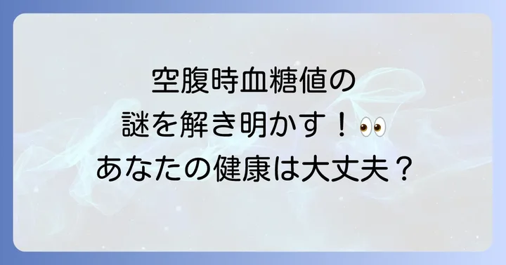 空腹時血糖値を改善するための生活習慣と対策
