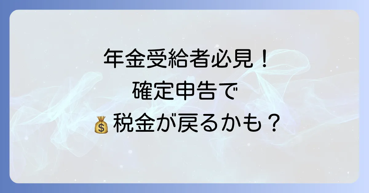 特別支給の老齢厚生年金は確定申告が必要か？不要なケースと申告で得するメリットを徹底解説
