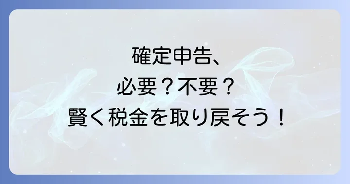 特別支給の老齢厚生年金で確定申告が必要なケース