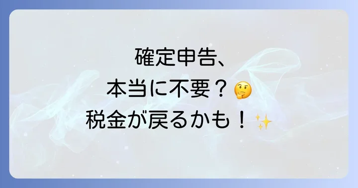 特別支給の老齢厚生年金で確定申告が不要なケース（確定申告不要制度）