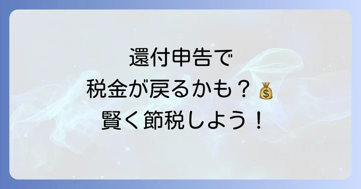 確定申告が不要でも申告すると税金が戻る「還付申告」のメリット
