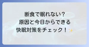 断食で寝れないのはなぜ？不眠の原因と今日からできる快眠対策を徹底解説