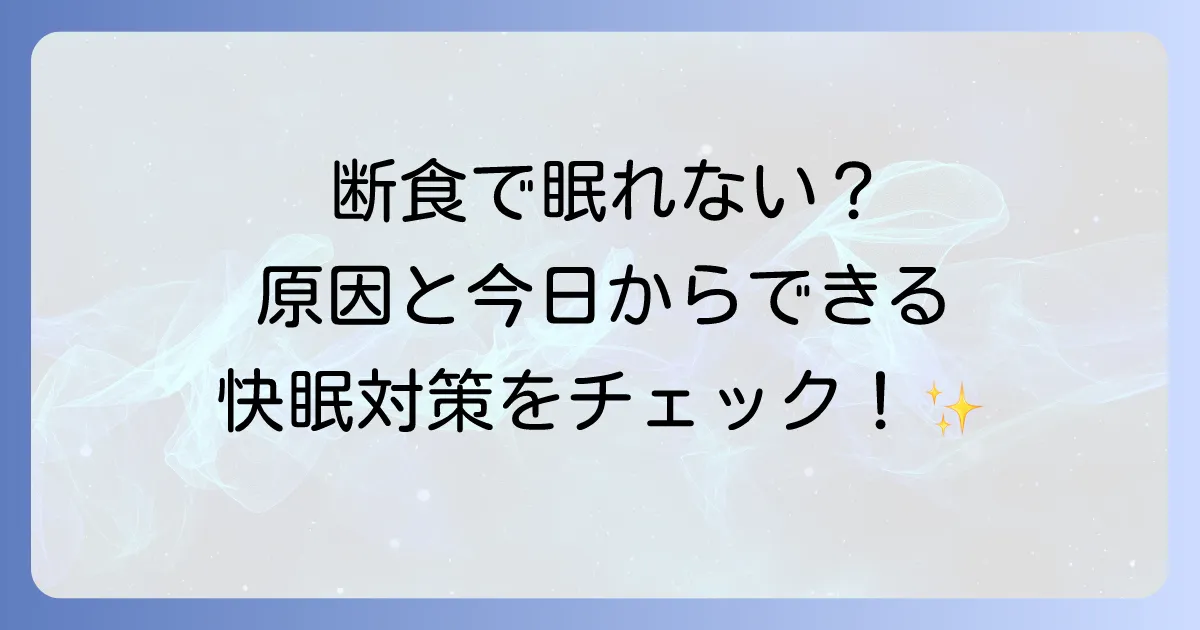 断食で寝れないのはなぜ?不眠の原因と今日からできる快眠対策を徹底解説