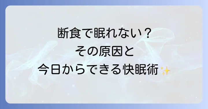 断食で寝れないのはなぜ？不眠の主な原因を徹底解説