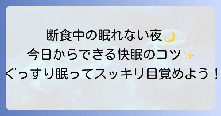 断食中の不眠を乗り越える！今日からできる快眠対策