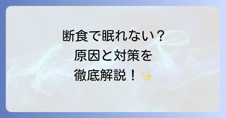 断食後の睡眠はどうなる？長期的な影響と改善の可能性