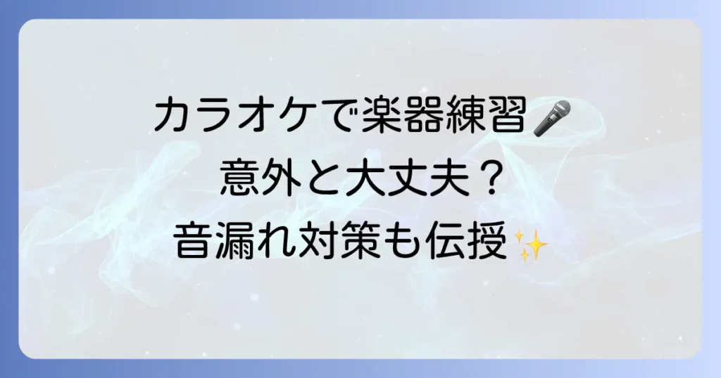 カラオケで楽器がうるさいと感じる理由と迷惑をかけずに楽しむ方法