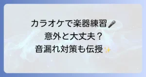 カラオケで楽器がうるさいと感じる理由と迷惑をかけずに楽しむ方法