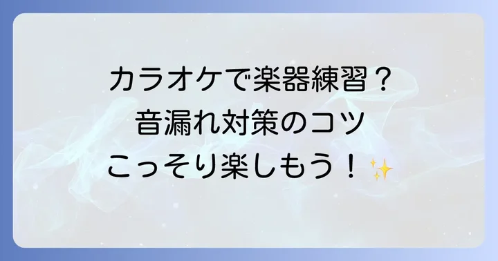 カラオケで楽器が「うるさい」と感じる本当の理由
