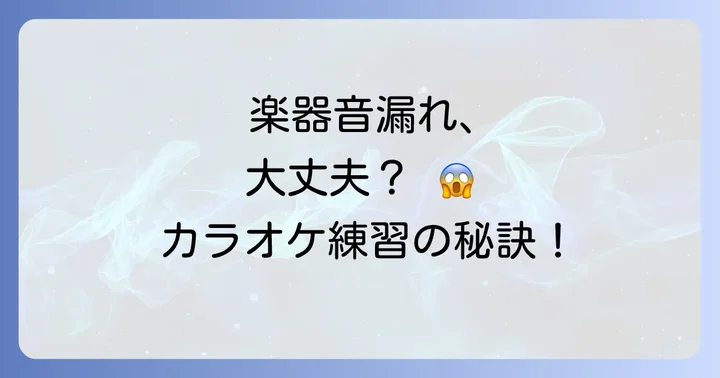 カラオケで楽器の音漏れを最小限に抑える実践的なコツ