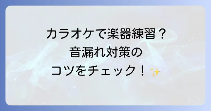 音楽スタジオとカラオケでの楽器練習の違い