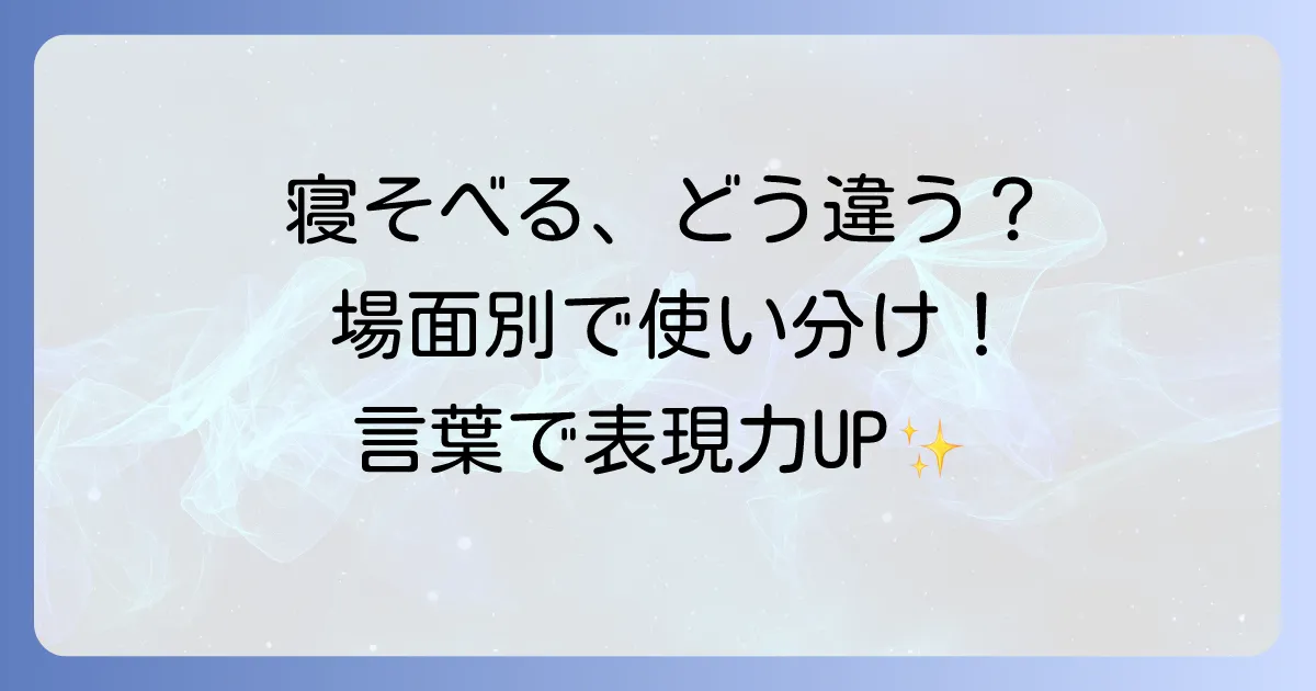 「寝そべる」の言い換えと類語を徹底解説!場面別の使い分けとニュアンス