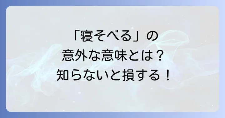 「寝そべる」の基本的な意味とイメージ