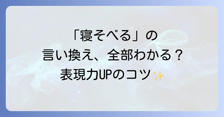 「寝そべる」の主な言い換え表現と類語一覧