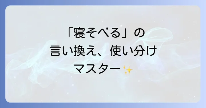 場面別!「寝そべる」の言い換え表現を使いこなすコツ