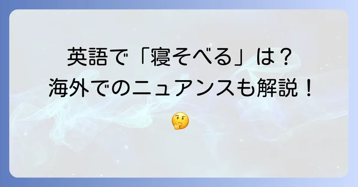 「寝そべる」の英語表現と海外でのニュアンス