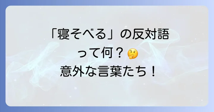 「寝そべる」の反対語に類する言葉の言い換え