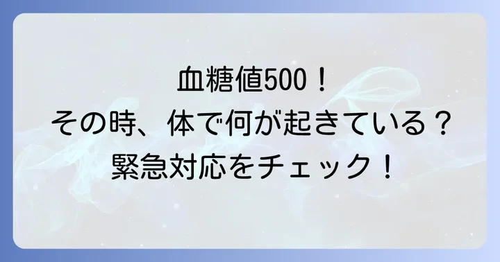 血糖値500が示す深刻な状態と緊急性
