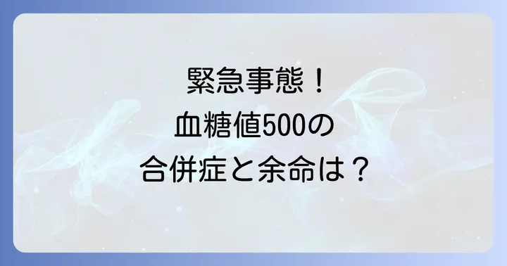 血糖値500で考えられる合併症と余命への影響