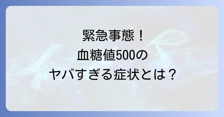 血糖値500と診断されたらすぐに取るべき行動