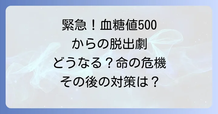 血糖値500からの回復と長期的な血糖コントロール