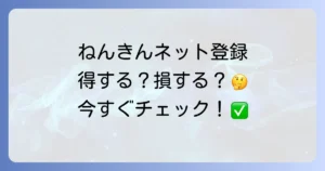 ねんきんネットに登録したほうがいい？メリットと登録方法を徹底解説