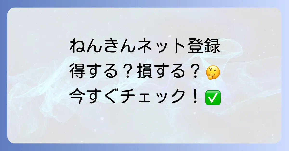 ねんきんネットに登録したほうがいい？メリットと登録方法を徹底解説