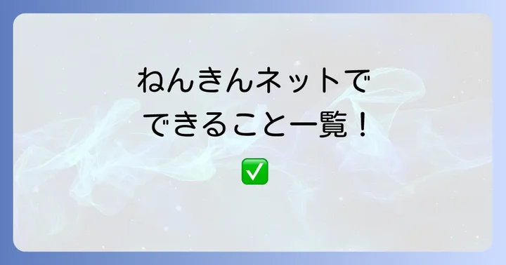 ねんきんネットでできること一覧