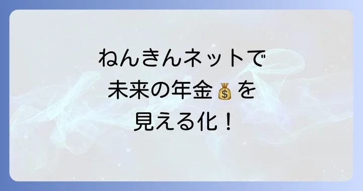 ねんきんネットの登録方法をステップバイステップで解説