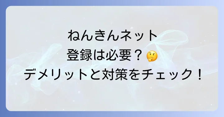 ねんきんネット登録のデメリットとセキュリティ対策