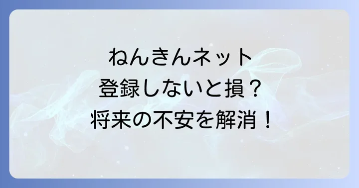 ねんきんネットに登録しないとどうなる？