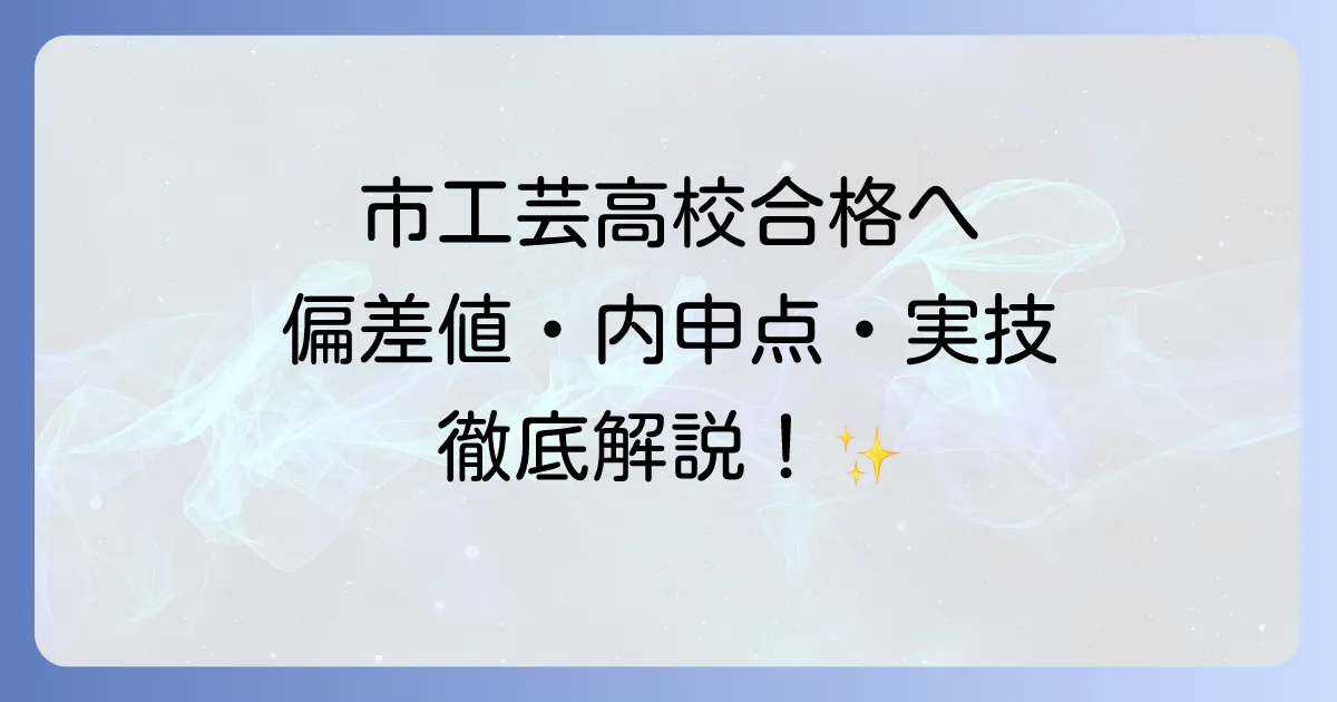 市工芸の偏差値内申点を徹底解説!合格を掴むための全知識