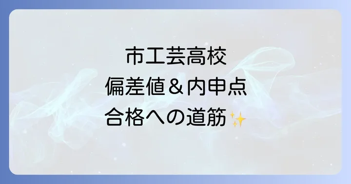 市工芸高校とは？専門性と魅力