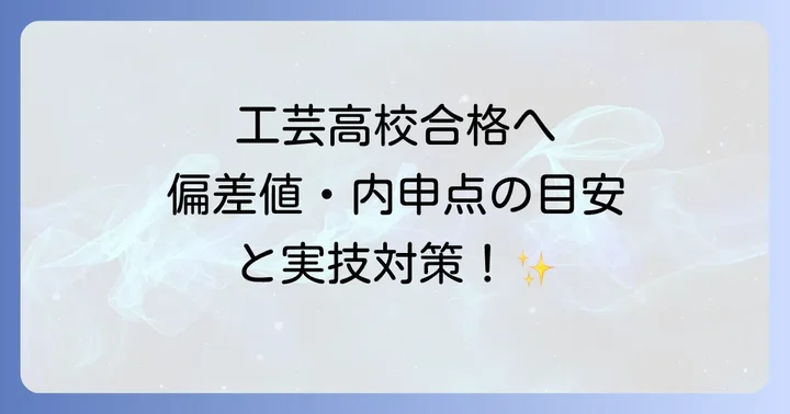 市工芸高校の偏差値と内申点の目安
