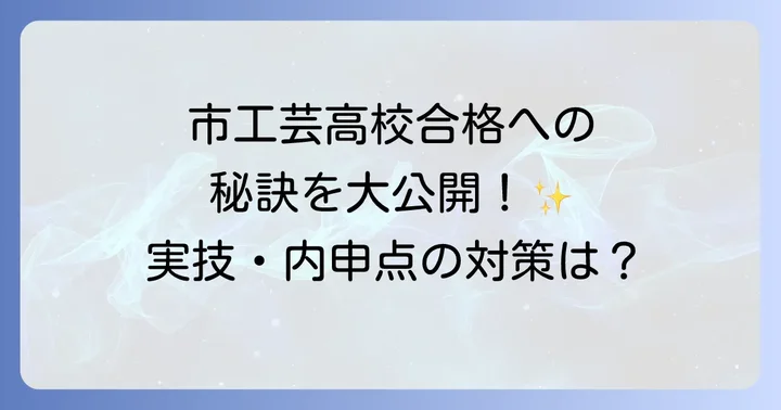 市工芸高校合格のための具体的な対策